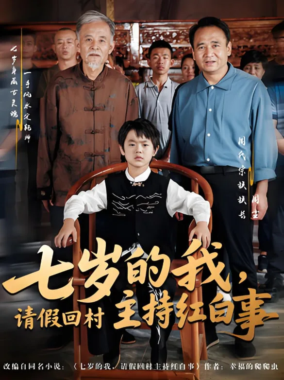 七岁的我，请假回村主持红白事海报