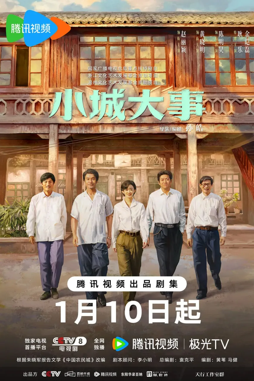 小城大事  2026海报