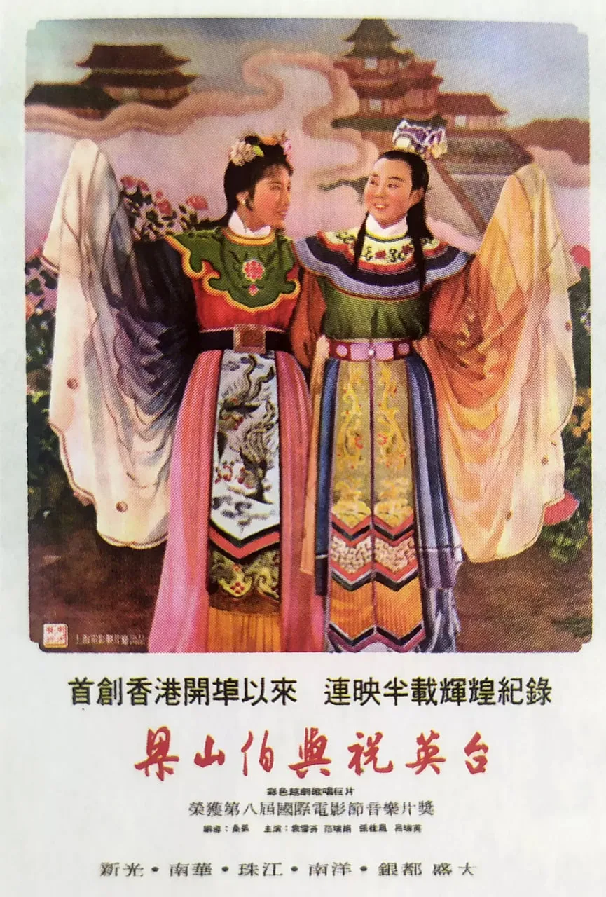 梁山伯与祝英台 1954海报