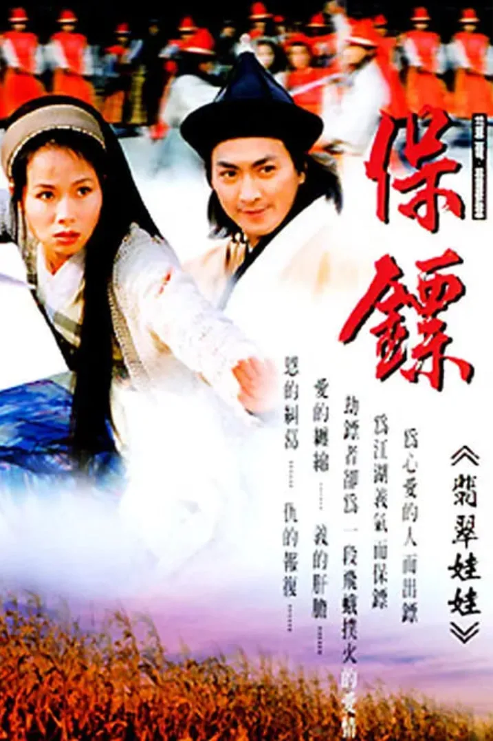 保镖之翡翠娃娃 1997海报