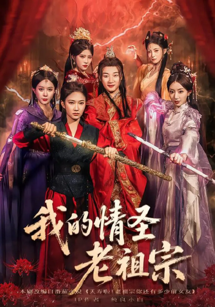 我的情圣老祖宗海报