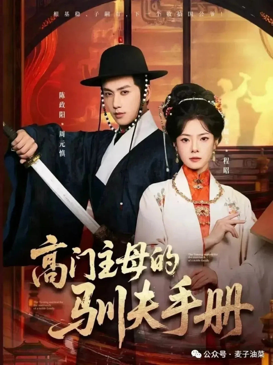 高门主母的驯夫手册海报