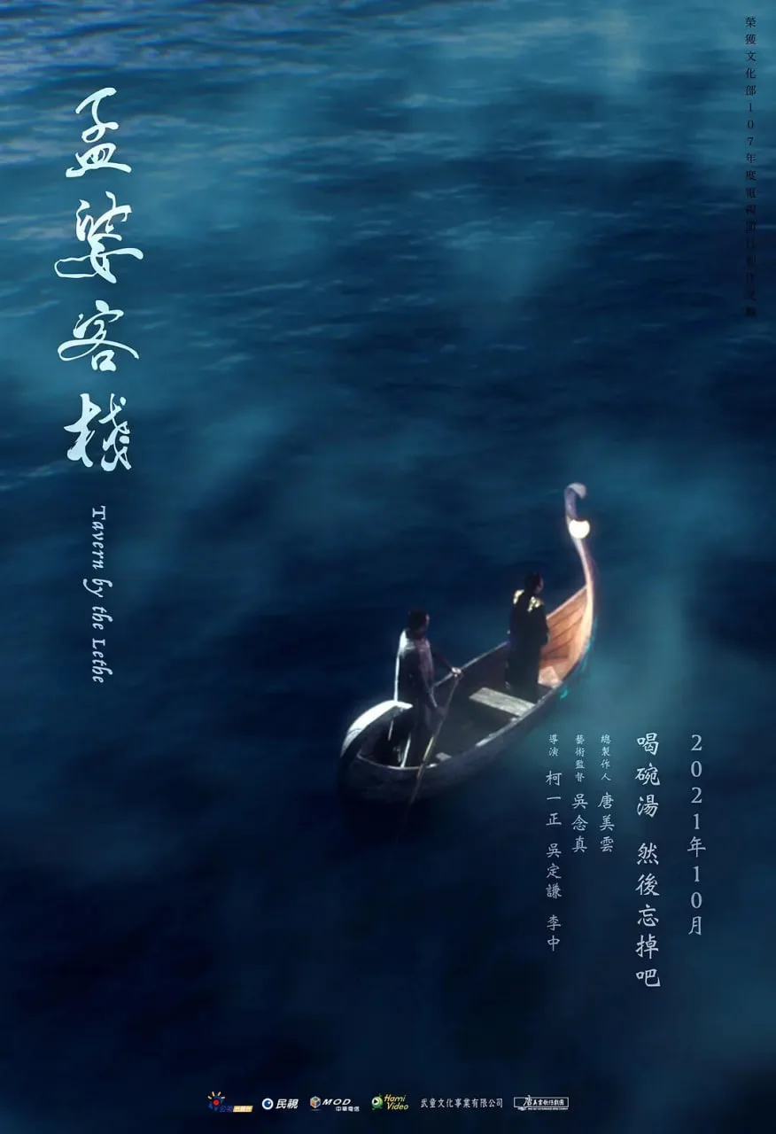 孟婆客栈海报