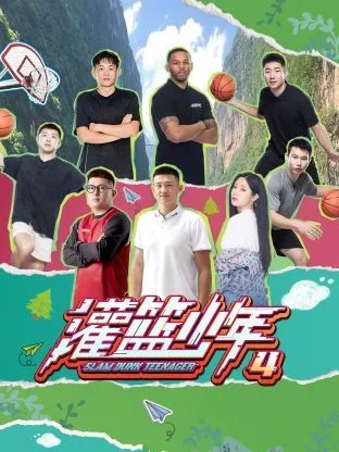 灌篮少年 第四季海报