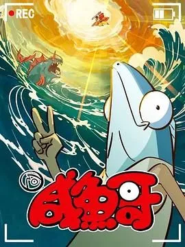 咸鱼哥 第二季海报