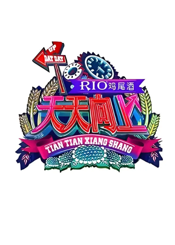 天天向上 2015海报