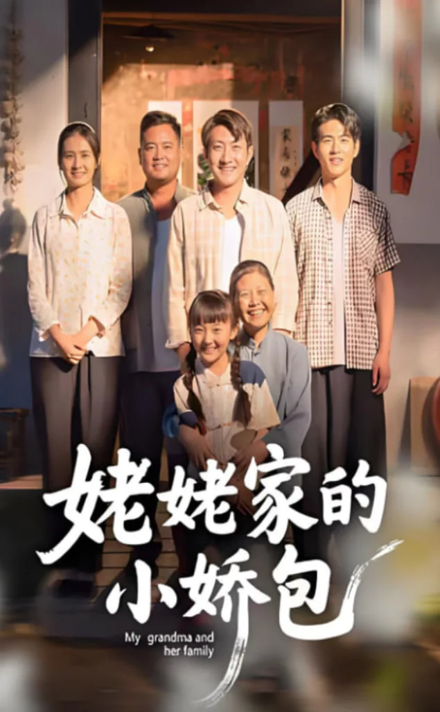姥姥家的小娇包海报