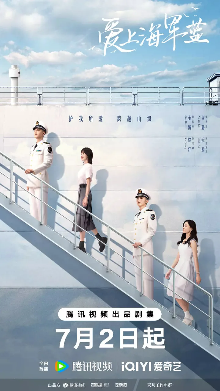 爱上海军蓝海报