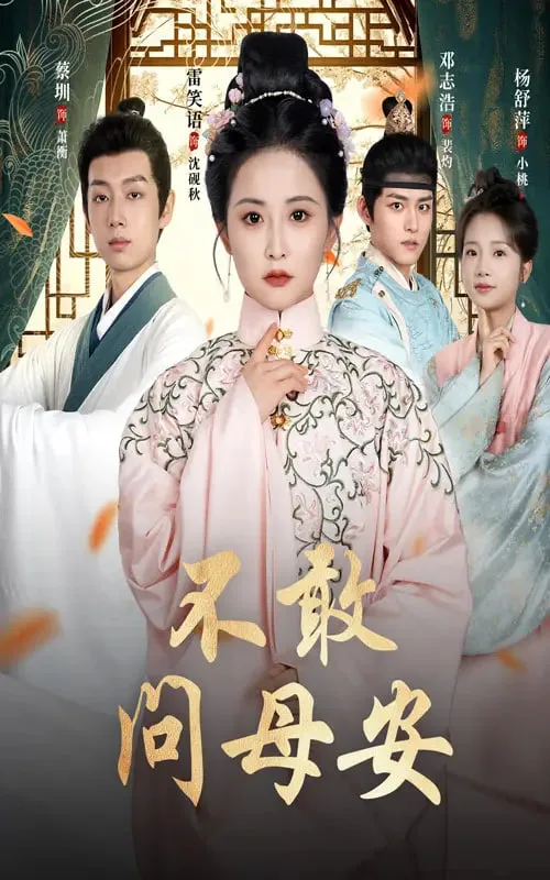 不敢问母安（母亲万福金安）海报