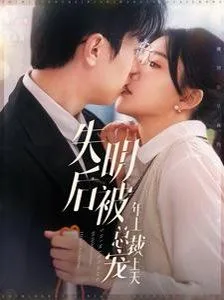 失明后被年上总裁宠上天海报