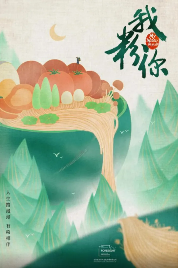 我粉你海报