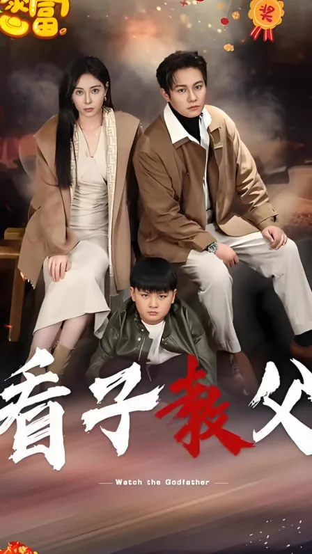 看子教父海报