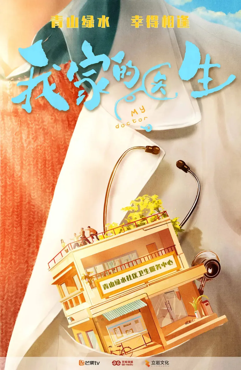 我家的医生海报