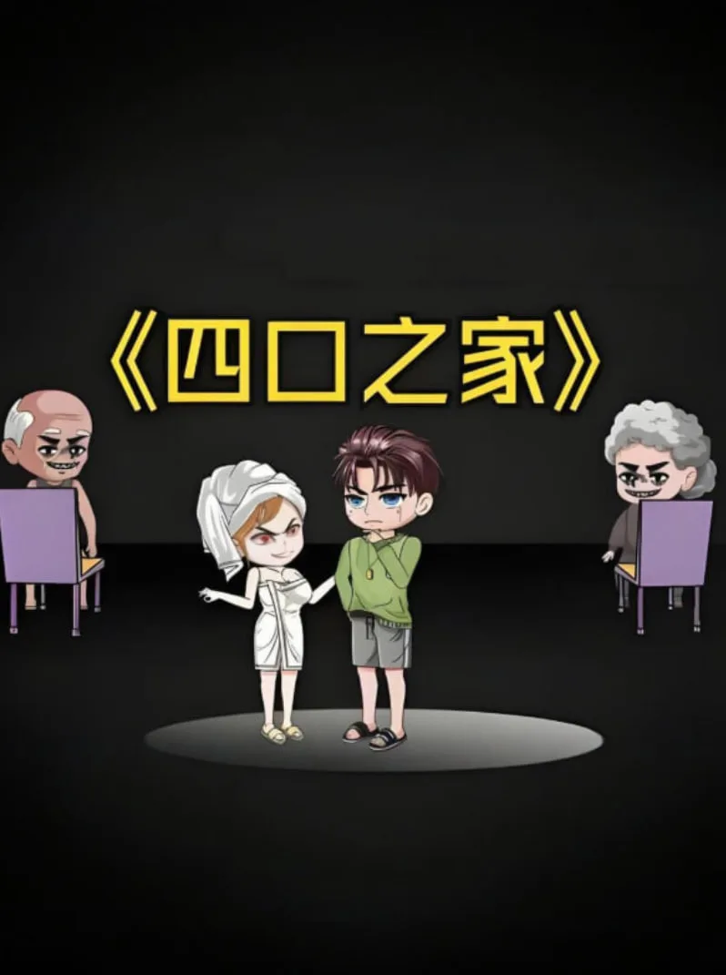 四口之家海报