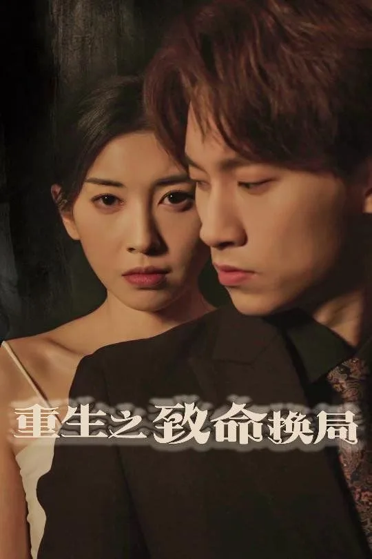 重生之致命换局（失控的她）海报