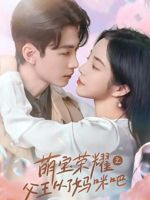 萌宝荣耀之父王从了妈咪吧海报