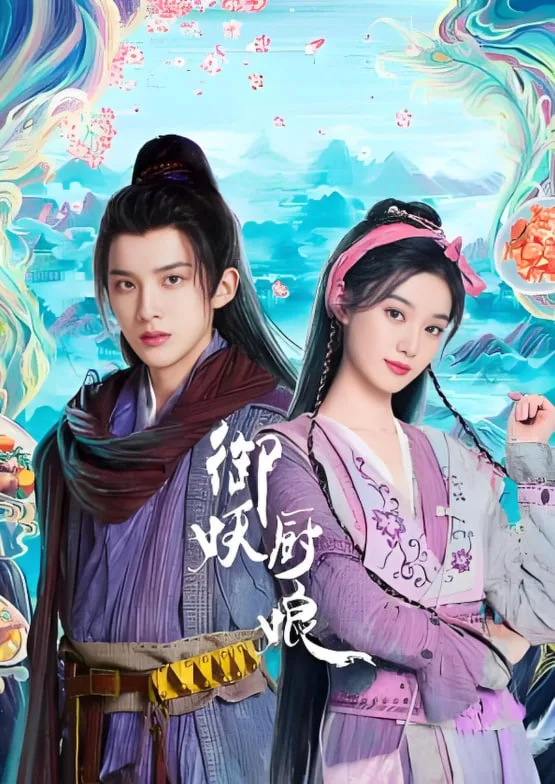 御妖厨娘海报
