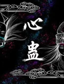 心蛊海报