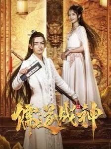 儒道战神（执笔镇山河）海报
