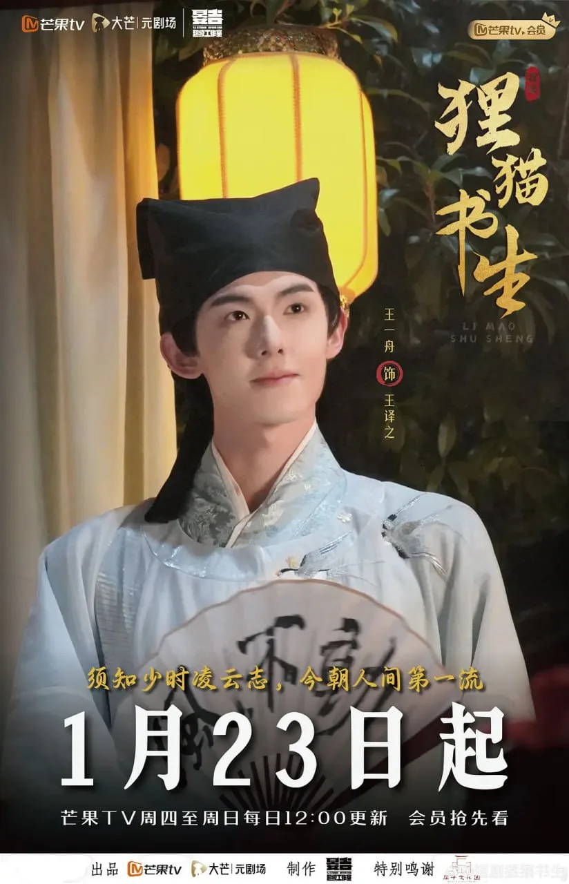狸猫书生 2025海报