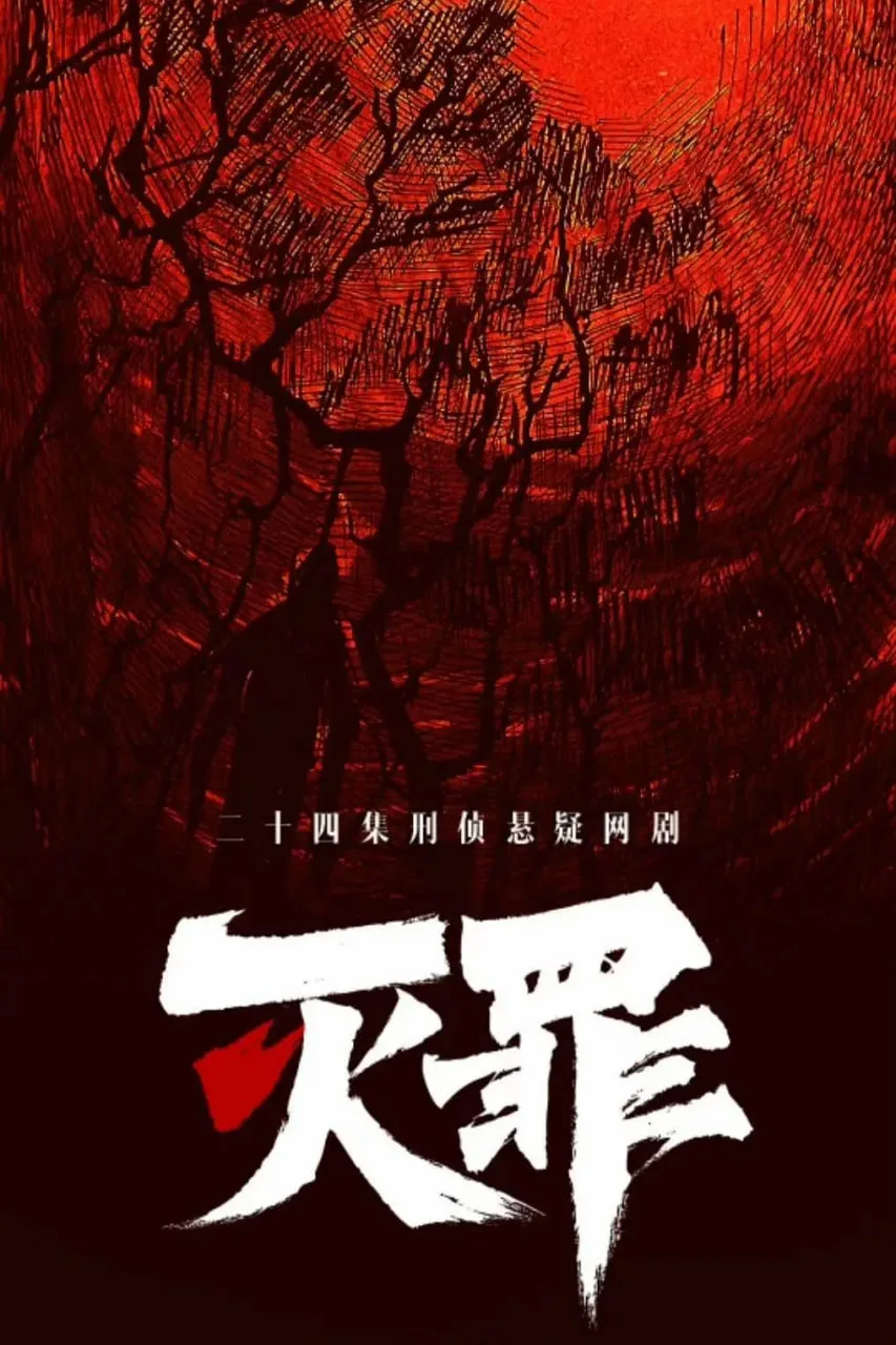 灭罪海报