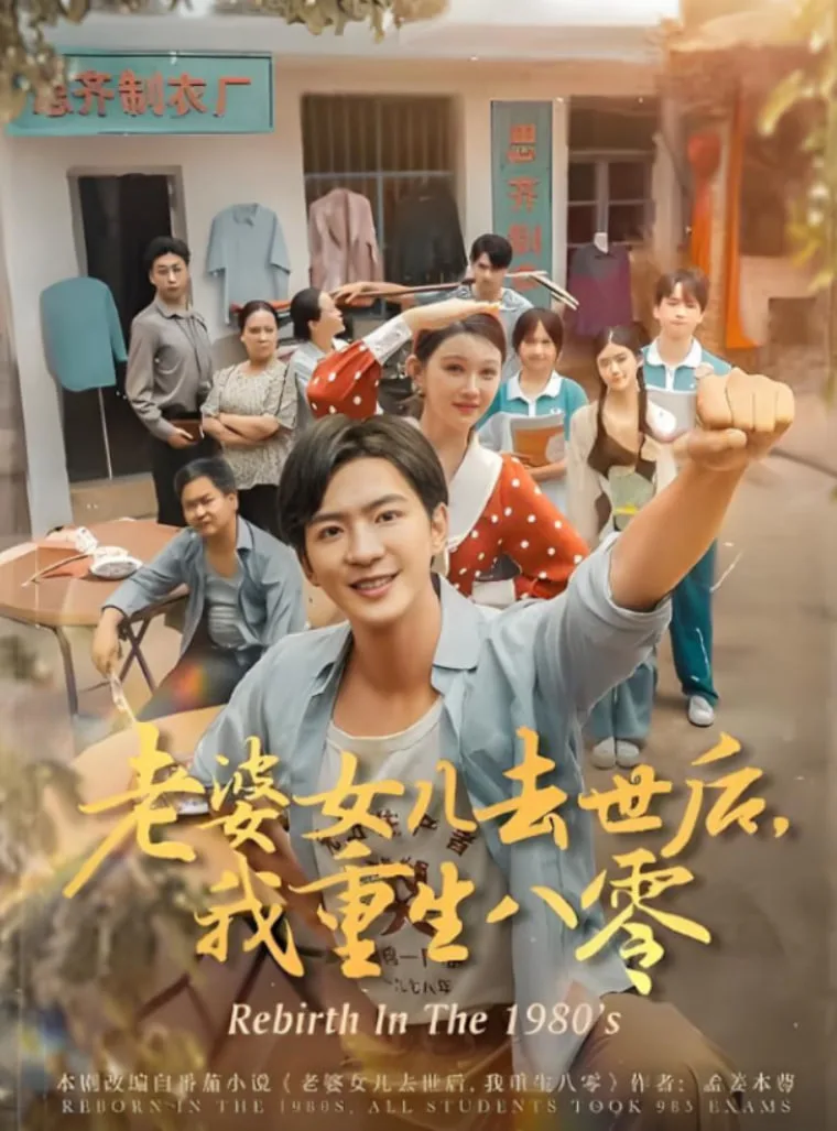 老婆女儿去世后我重生八零海报