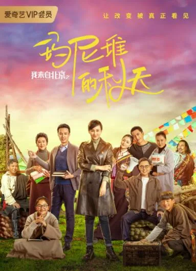 我来自北京之玛尼堆的秋天海报
