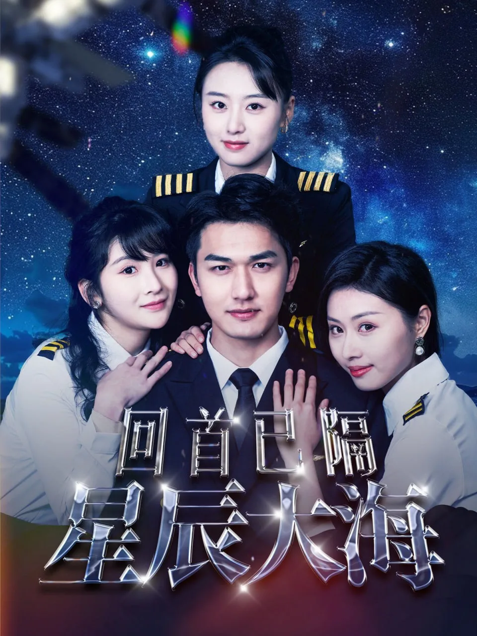 回首已隔星辰大海海报