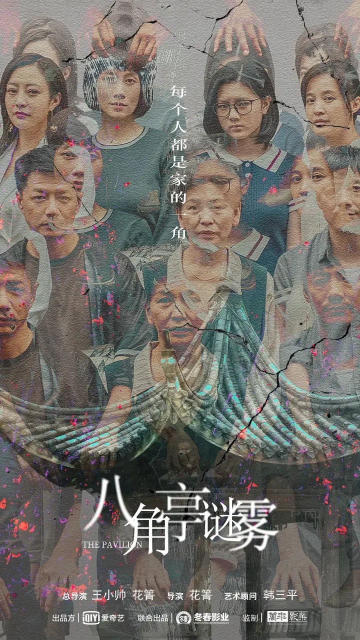 八角亭迷雾海报