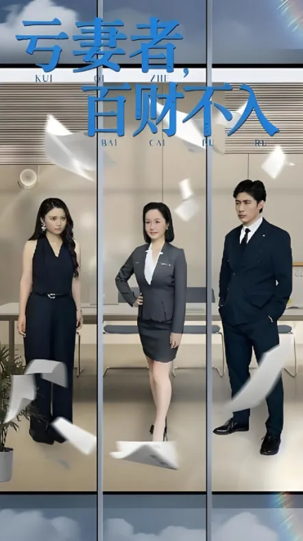 亏妻者百财不入海报