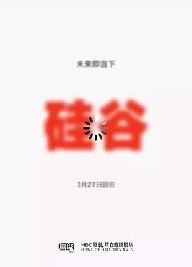 硅谷 第五季海报