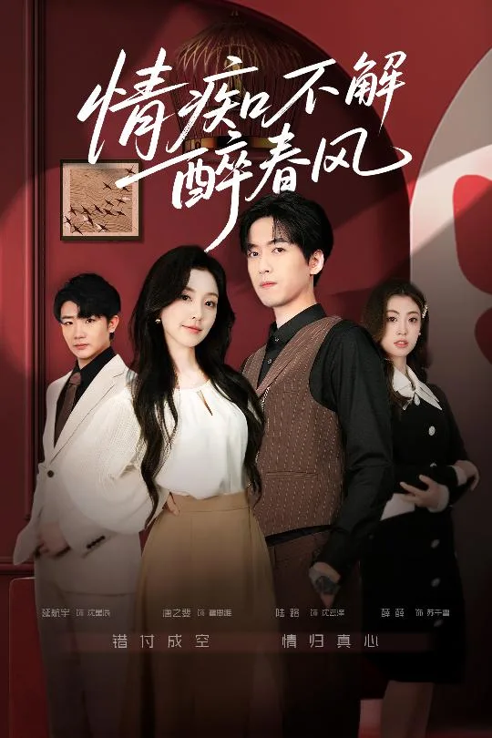 情痴不解醉春风海报