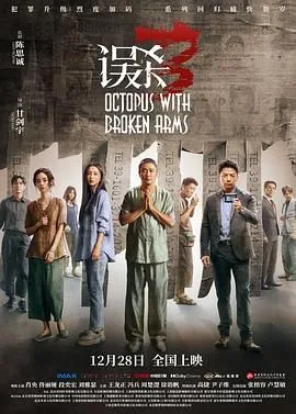 误杀3（预告片）海报