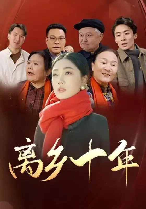 离乡十年海报