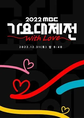 2022 MBC 歌谣大祭典海报