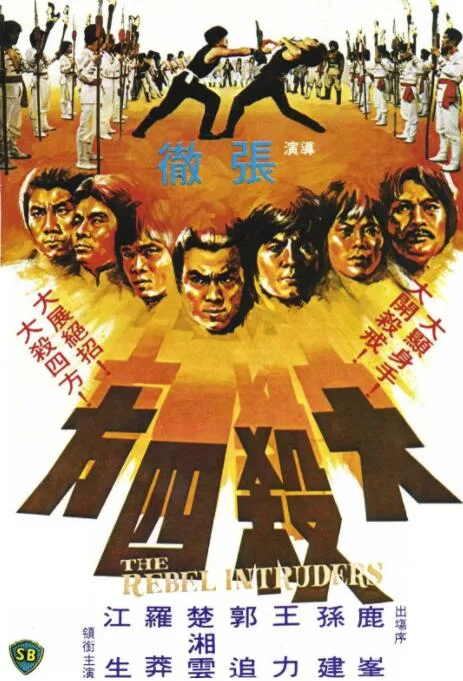 大杀四方海报