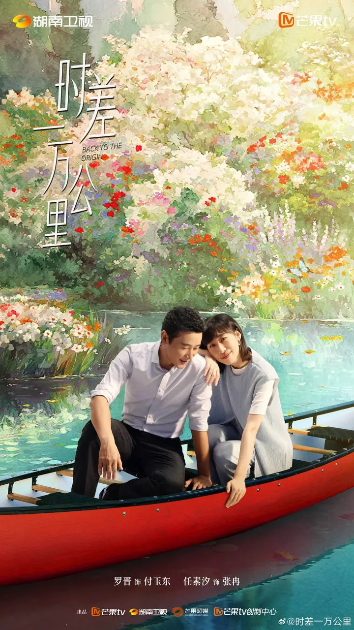 时差一万公里海报