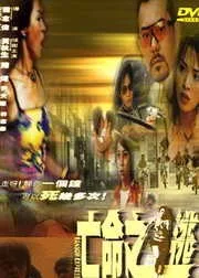 亡命之逃海报