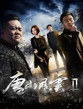 唐山风云2海报