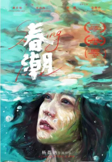 春潮海报